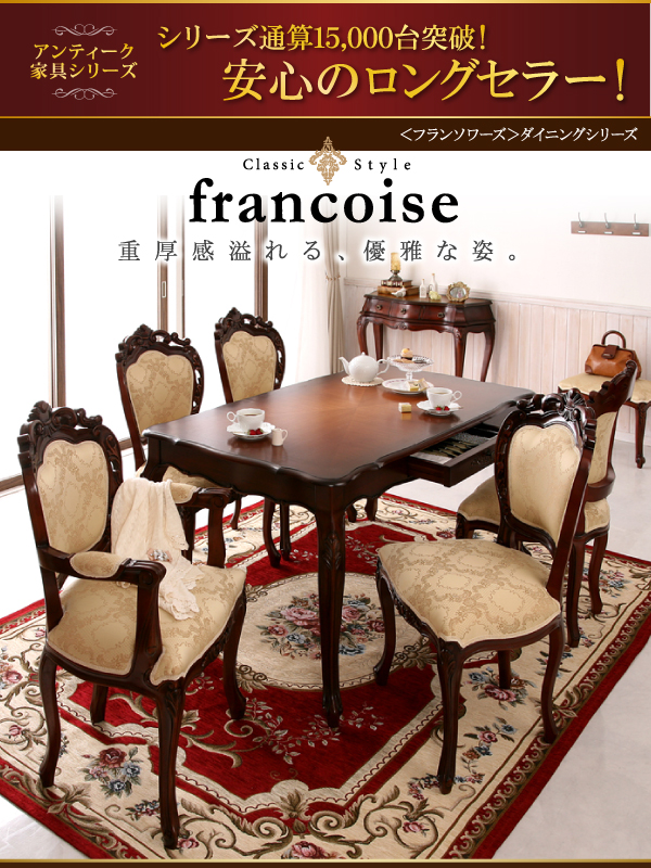 アンティーク調クラシックダイニングシリーズ Francoise フランソワーズ (7点セット / 肘なし / W150 / ホワイト　[No.100032927])