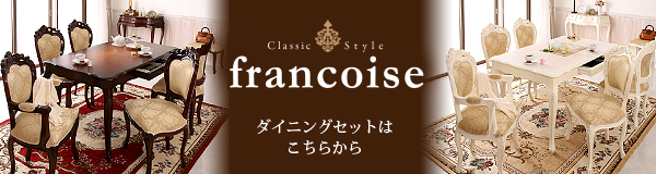 アンティーク調クラシックリビングシリーズ Francoise フランソワーズ 商品説明画像16