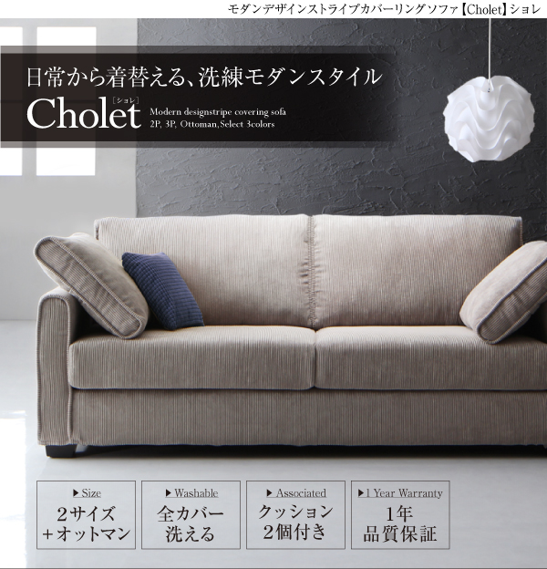 モダンデザインストライプカバーリングソファ Cholet ショレ 商品説明画像1