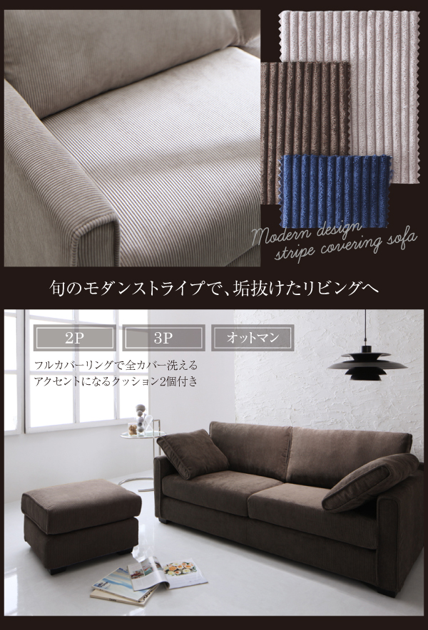 モダンデザインストライプカバーリングソファ Cholet ショレ 商品説明画像2