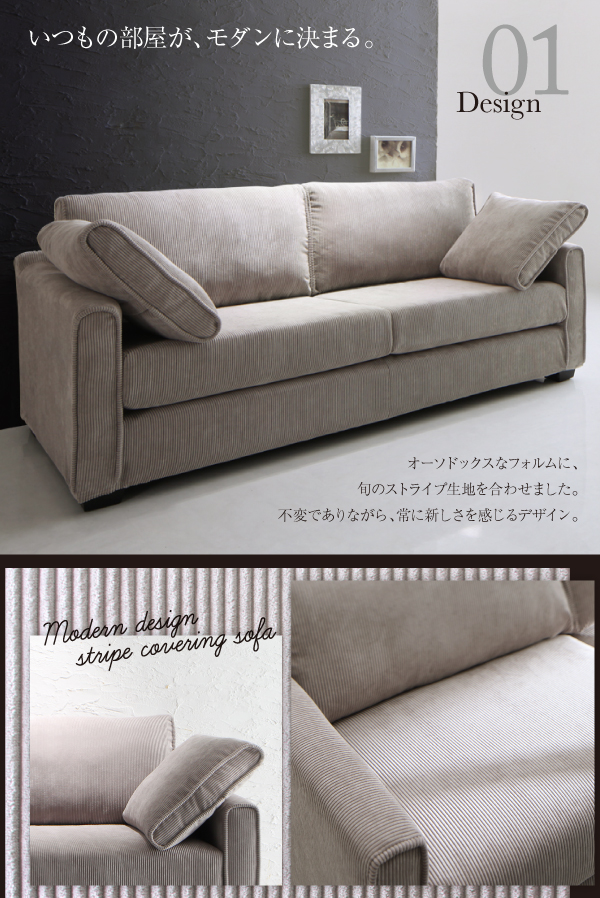 モダンデザインストライプカバーリングソファ Cholet ショレ 商品説明画像3