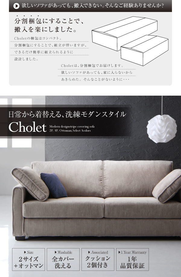 モダンデザインストライプカバーリングソファ Cholet ショレ 商品説明画像14