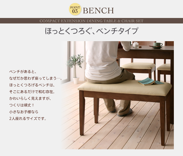 コンパクトエクステンションダイニング popon ポポン (3点セット(テーブル+ベンチ2脚) / カフェブラウン　[No.100032803]) 商品説明画像11