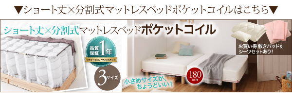 ショート丈分割式脚付きマットレスベッド（ボンネルコイル） 商品説明画像23