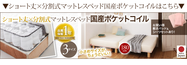 ショート丈分割式脚付きマットレスベッド（ボンネルコイル） 商品説明画像24