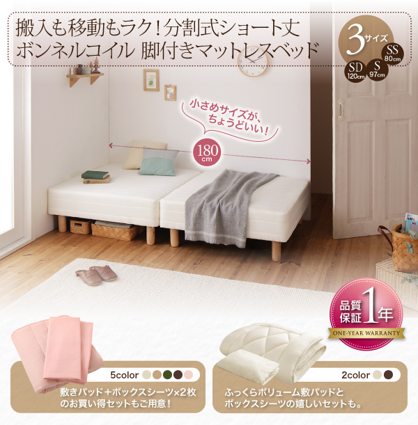 ショート丈分割式脚付きマットレスベッド（ボンネルコイル） 商品説明画像26