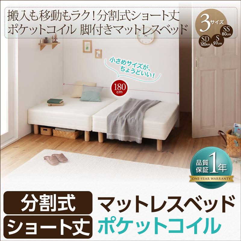 ショート丈分割式脚付きマットレスベッド（ポケットコイル）