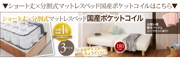 ショート丈分割式脚付きマットレスベッド（ポケットコイル） 商品説明画像24