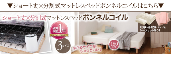 ショート丈分割式脚付きマットレスベッド（ポケットコイル） 商品説明画像25