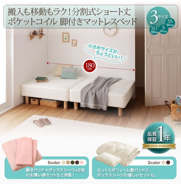 ショート丈分割式脚付きマットレスベッド（ポケットコイル） 商品説明画像27
