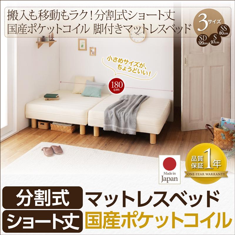 ショート丈分割式脚付きマットレスベッド（国産ポケットコイル）