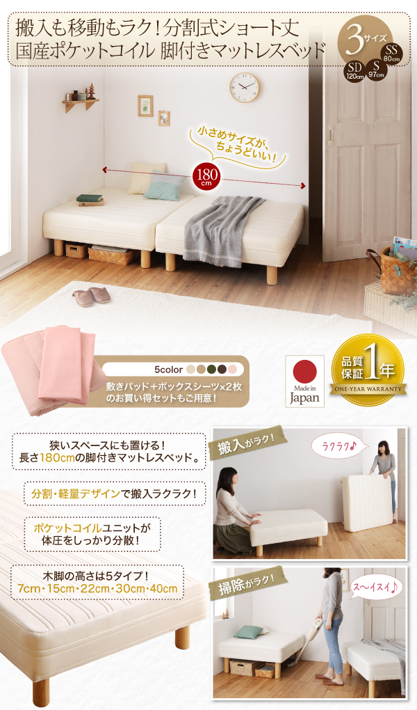 ショート丈分割式脚付きマットレスベッド（国産ポケットコイル） 商品説明画像1