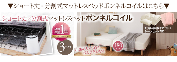 ショート丈分割式脚付きマットレスベッド（国産ポケットコイル） 商品説明画像23