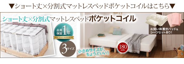 ショート丈分割式脚付きマットレスベッド（国産ポケットコイル） 商品説明画像24