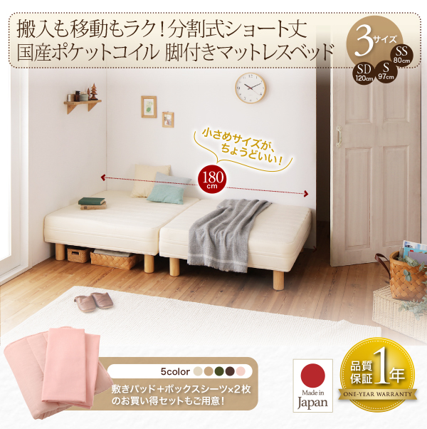 ショート丈分割式脚付きマットレスベッド（国産ポケットコイル） 商品説明画像25