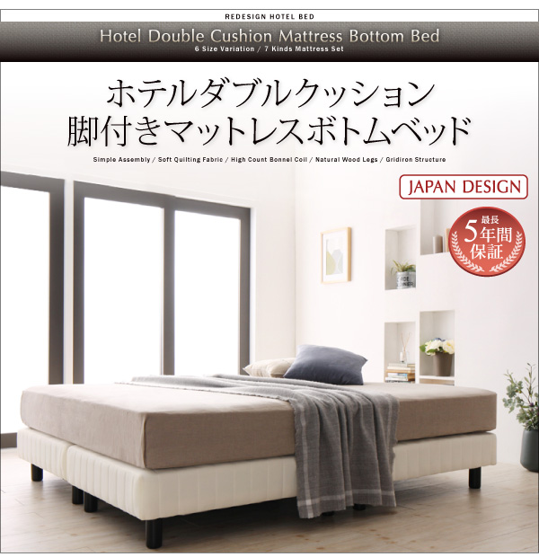 ホテルダブルクッション 脚付きマットレスボトムベッド