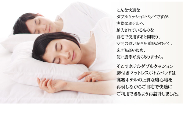 ホテルダブルクッション 脚付きマットレスボトムベッド 商品説明画像4