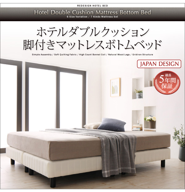 ホテルダブルクッション 脚付きマットレスボトムベッド 商品説明画像39