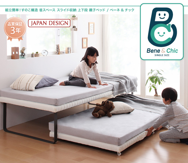 親子ベッド Bene&Chic ベーネ&チック 商品説明画像1