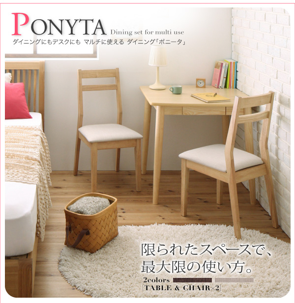 マルチに使えるダイニング PONYTA ポニータ 商品説明画像1