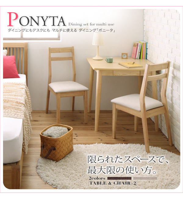 マルチに使えるダイニング PONYTA ポニータ | 家具専門店どあどあ(西山