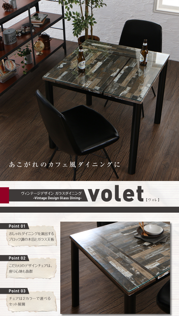 ヴィンテージデザインガラスダイニング volet ヴォレ （3点セット・単品）