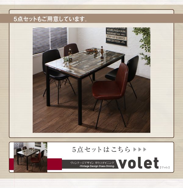 ヴィンテージデザインガラスダイニング volet ヴォレ （3点セット・単品） 商品説明画像10