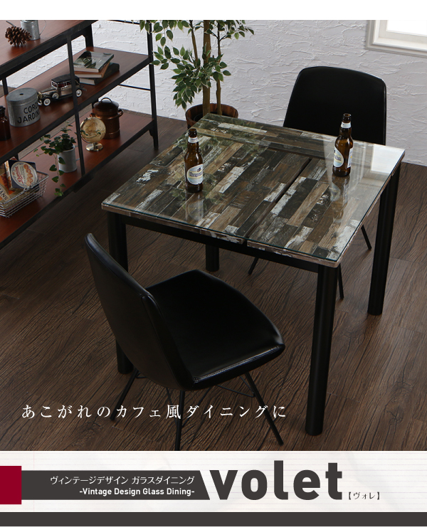 ヴィンテージデザインガラスダイニング volet ヴォレ （3点セット・単品） 商品説明画像13