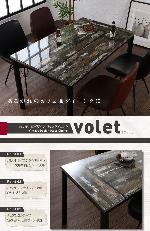 ヴィンテージデザインガラスダイニング volet ヴォレ （5点セット・単品） 商品説明画像1