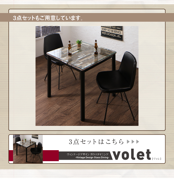 ヴィンテージデザインガラスダイニング volet ヴォレ （5点セット・単品） 商品説明画像10