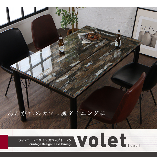 ヴィンテージデザインガラスダイニング volet ヴォレ （5点セット・単品） 商品説明画像13