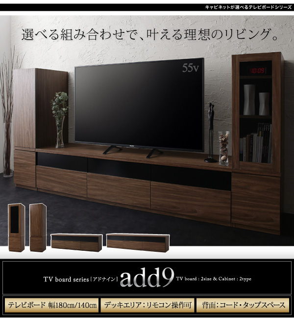 キャビネットが選べるテレビボードシリーズ add9 アドナイン 商品説明画像1