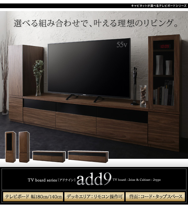 キャビネットが選べるテレビボードシリーズ add9 アドナイン 商品説明画像20