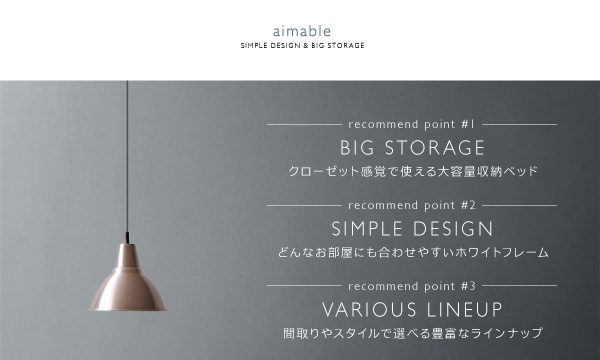 クローゼット跳ね上げベッド aimable エマーブル 商品説明画像2