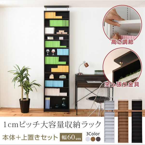 1cmピッチ大容量収納ラック 本体＋上置きセット 幅60cm