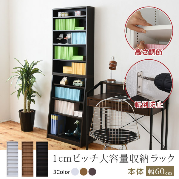 1cmピッチ大容量収納ラック 本体単品 幅60cm