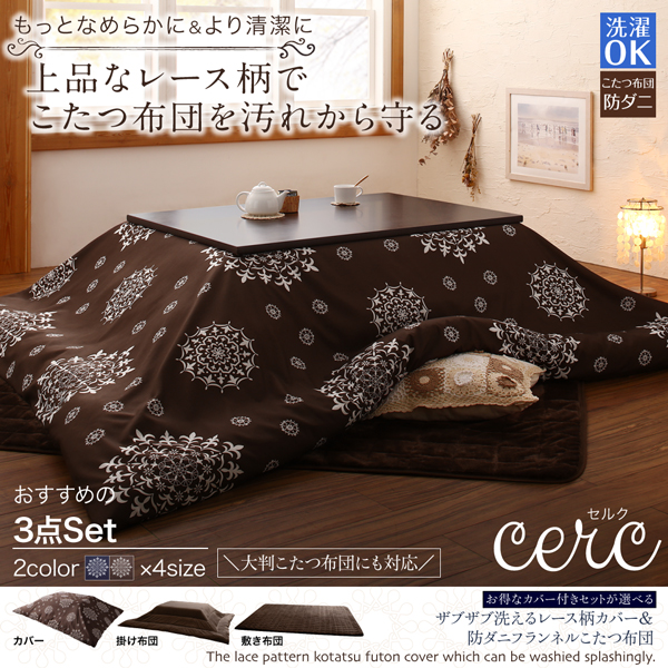 ザブザブ洗えるレース柄カバー＆防ダニこたつ布団 cerc セルク | 家具