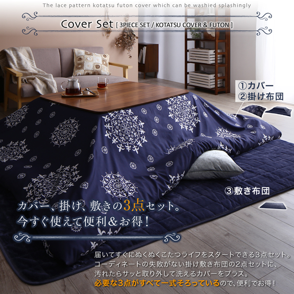 ザブザブ洗えるレース柄カバー＆防ダニこたつ布団 cerc セルク | 家具