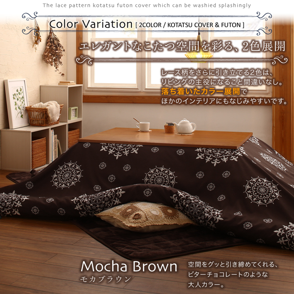 ザブザブ洗えるレース柄カバー＆防ダニこたつ布団 cerc セルク | 家具