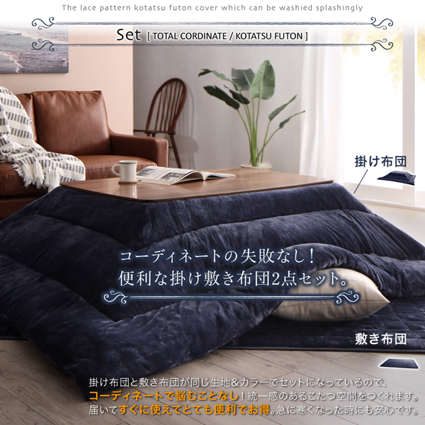 ザブザブ洗えるレース柄カバー＆防ダニこたつ布団 cerc セルク 商品説明画像14