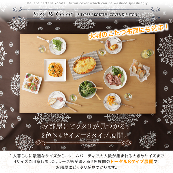 ザブザブ洗えるレース柄カバー＆防ダニこたつ布団 cerc セルク 商品説明画像18