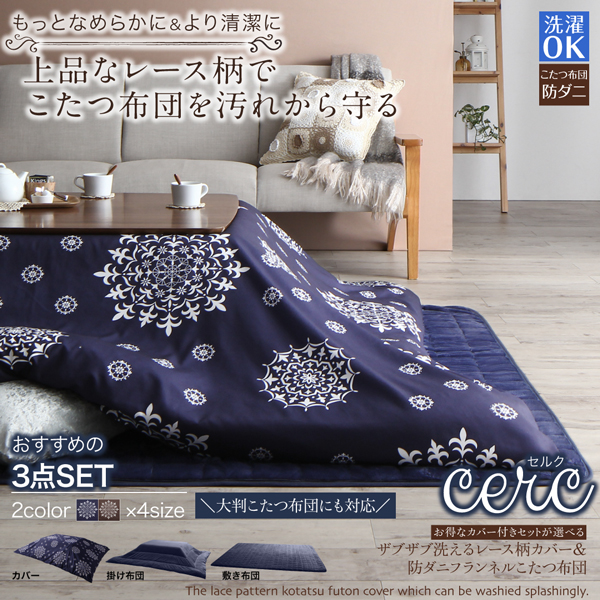 ザブザブ洗えるレース柄カバー＆防ダニこたつ布団 cerc セルク 商品説明画像21
