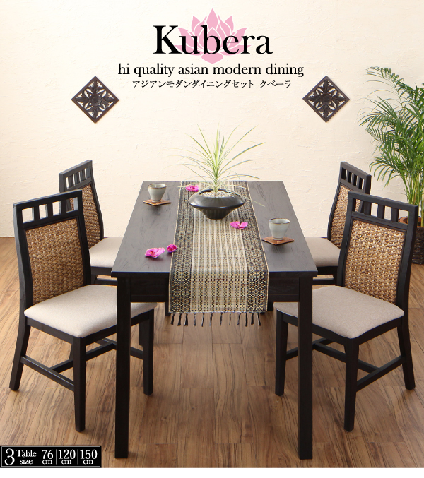 アジアンモダンダイニングセット Kubera クベーラ 商品説明画像1