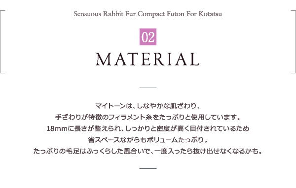 ラビットファータッチ省スペースこたつ布団 my-tone マイトーン 商品説明画像5