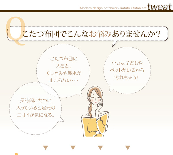モダンパッチワークこたつ布団 tweat トゥイート 商品説明画像3