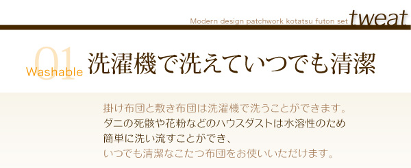 モダンパッチワークこたつ布団 tweat トゥイート 商品説明画像5