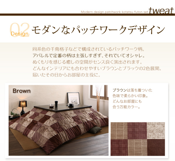 モダンパッチワークこたつ布団 tweat トゥイート 商品説明画像7