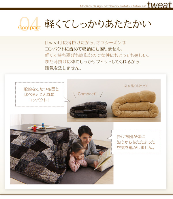 モダンパッチワークこたつ布団 tweat トゥイート 商品説明画像11