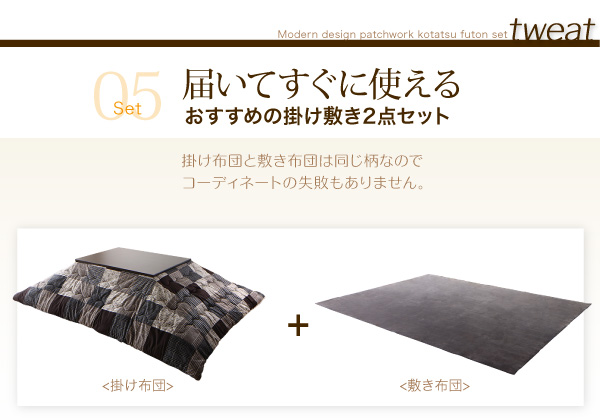 モダンパッチワークこたつ布団 tweat トゥイート 商品説明画像12