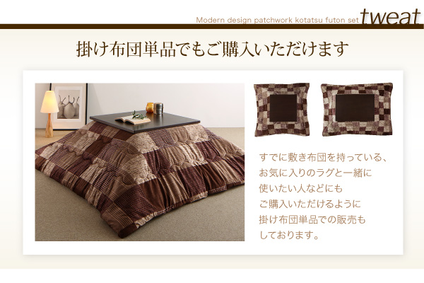 モダンパッチワークこたつ布団 tweat トゥイート 商品説明画像15